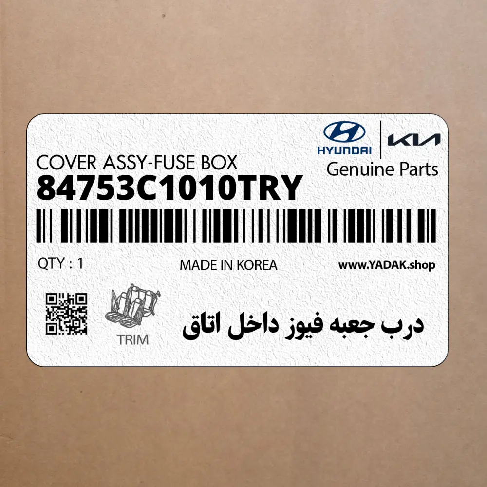درب جعبه فيوز داخل اتاق (84753C1010TRY) هیوندای