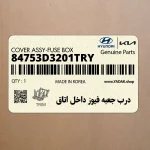 درب جعبه فيوز داخل اتاق (84753D3201TRY) هیوندای