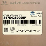 درب جعبه فيوز داخل اتاق مشكي (847542S0009P) هیوندای