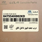 درب جعبه فيوز داخل اتاق (847554H002KD) هیوندای