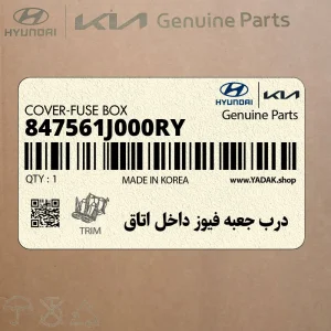 درب جعبه فيوز داخل اتاق (847561J000RY) هیوندای