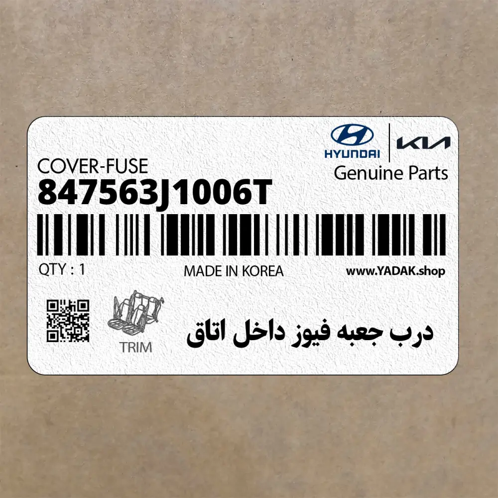 درب جعبه فيوز داخل اتاق (847563J1006T) هیوندای