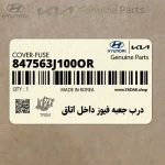 درب جعبه فيوز داخل اتاق (847563J100OR) هیوندای