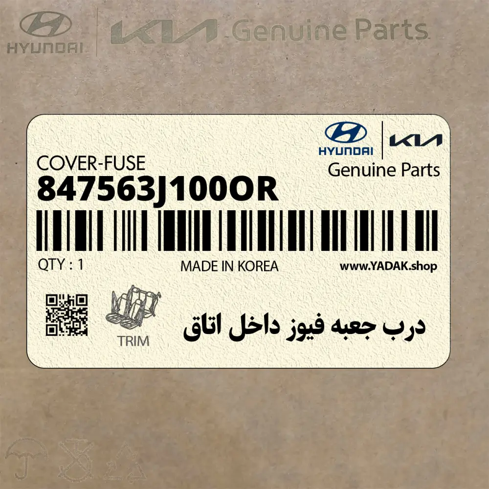 درب جعبه فيوز داخل اتاق (847563J100OR) هیوندای