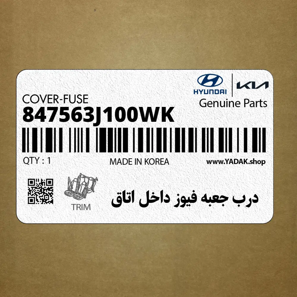 درب جعبه فيوز داخل اتاق (847563J100WK) هیوندای