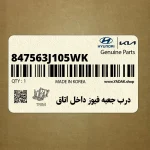 درب جعبه فيوز داخل اتاق (847563J105WK) هیوندای