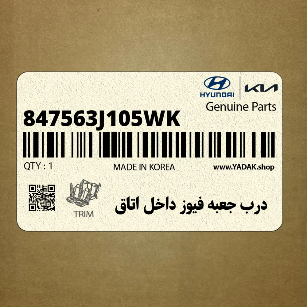 درب جعبه فيوز داخل اتاق (847563J105WK) هیوندای