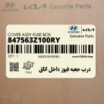 درب جعبه فيوز داخل اتاق (847563Z100RY) هیوندای