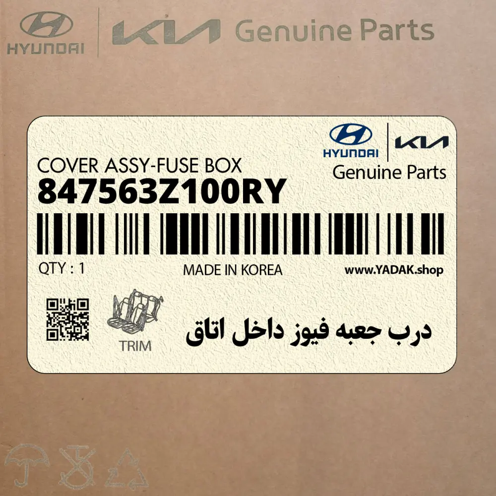 درب جعبه فيوز داخل اتاق (847563Z100RY) هیوندای