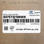 پوشش روي مجموعه قفل سويچ فرمان (847573J100WK) هیوندای