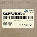 پنل داشبورد راست (847602W100RYN) هیوندای