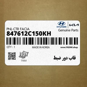 قاب دور ضبط (847612C150KH) هیوندای