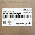 قاب پنل سيستم تهويه (847613K000QD) هیوندای