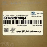 درب جعبه فيوز داخل اتاق طوسي (847652B700J4) هیوندای