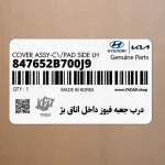 درب جعبه فيوز داخل اتاق بژ (847652B700J9) هیوندای