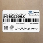 درب جعبه فيوز داخل اتاق مشكي (847652C200LK) هیوندای