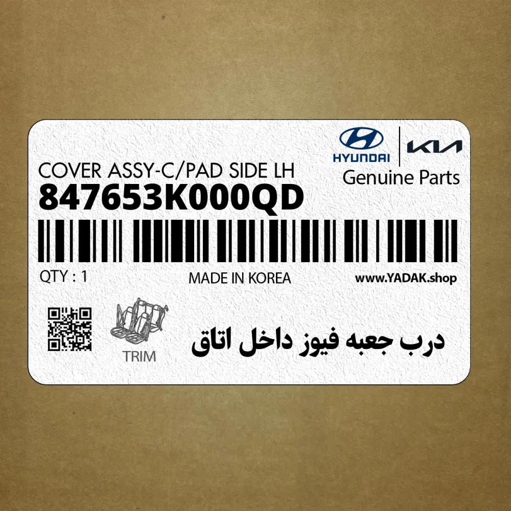 درب جعبه فيوز داخل اتاق (847653K000QD) هیوندای