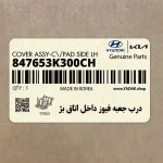 درب جعبه فيوز داخل اتاق بژ (847653K300CH) هیوندای
