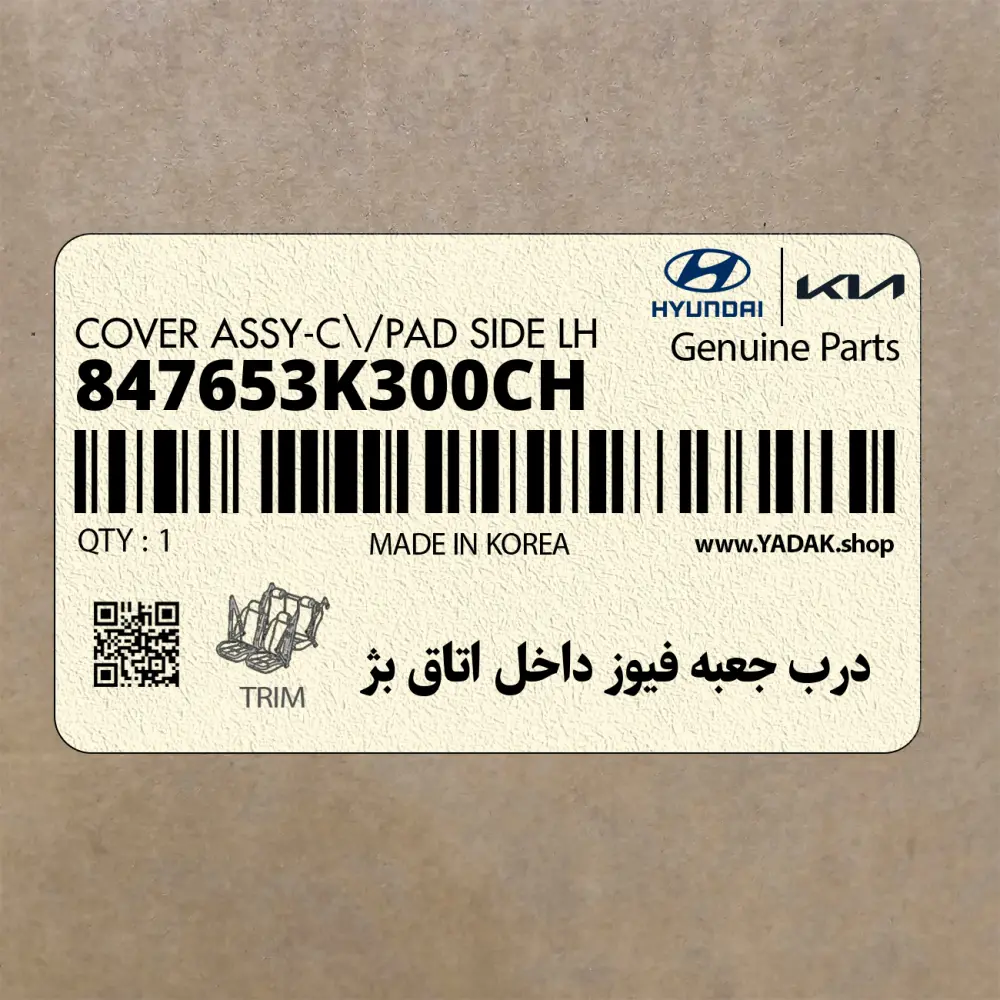 درب جعبه فيوز داخل اتاق بژ (847653K300CH) هیوندای