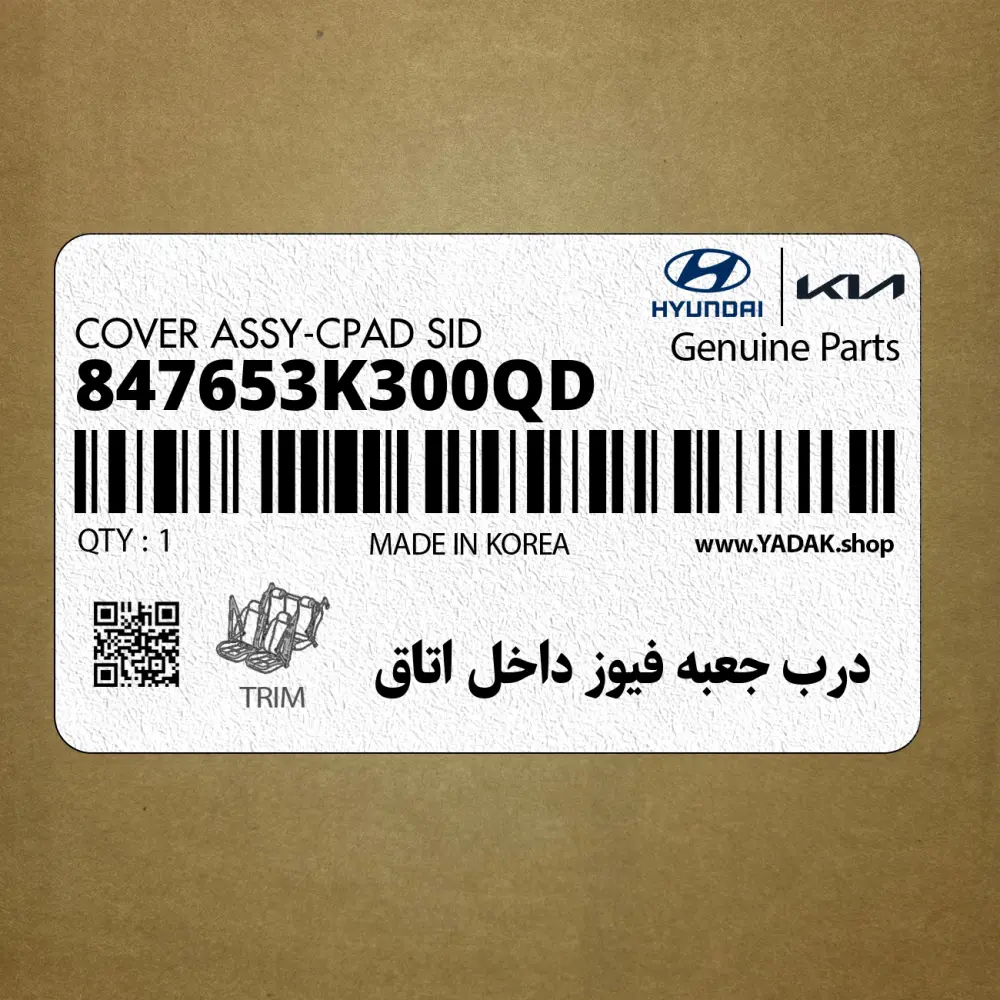 درب جعبه فيوز داخل اتاق (847653K300QD) هیوندای