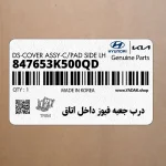درب جعبه فيوز داخل اتاق (847653K500QD) هیوندای