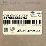 درب جعبه فيوز داخل اتاق (847653K530HZ) هیوندای