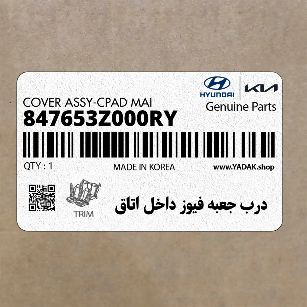 درب جعبه فيوز داخل اتاق (847653Z000RY) هیوندای