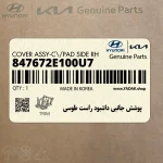 پوشش جانبي داشبود راست طوسي (847672E100U7) هیوندای