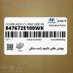 پوشش جانبي داشبود راست مشكي (847672E100WK) هیوندای