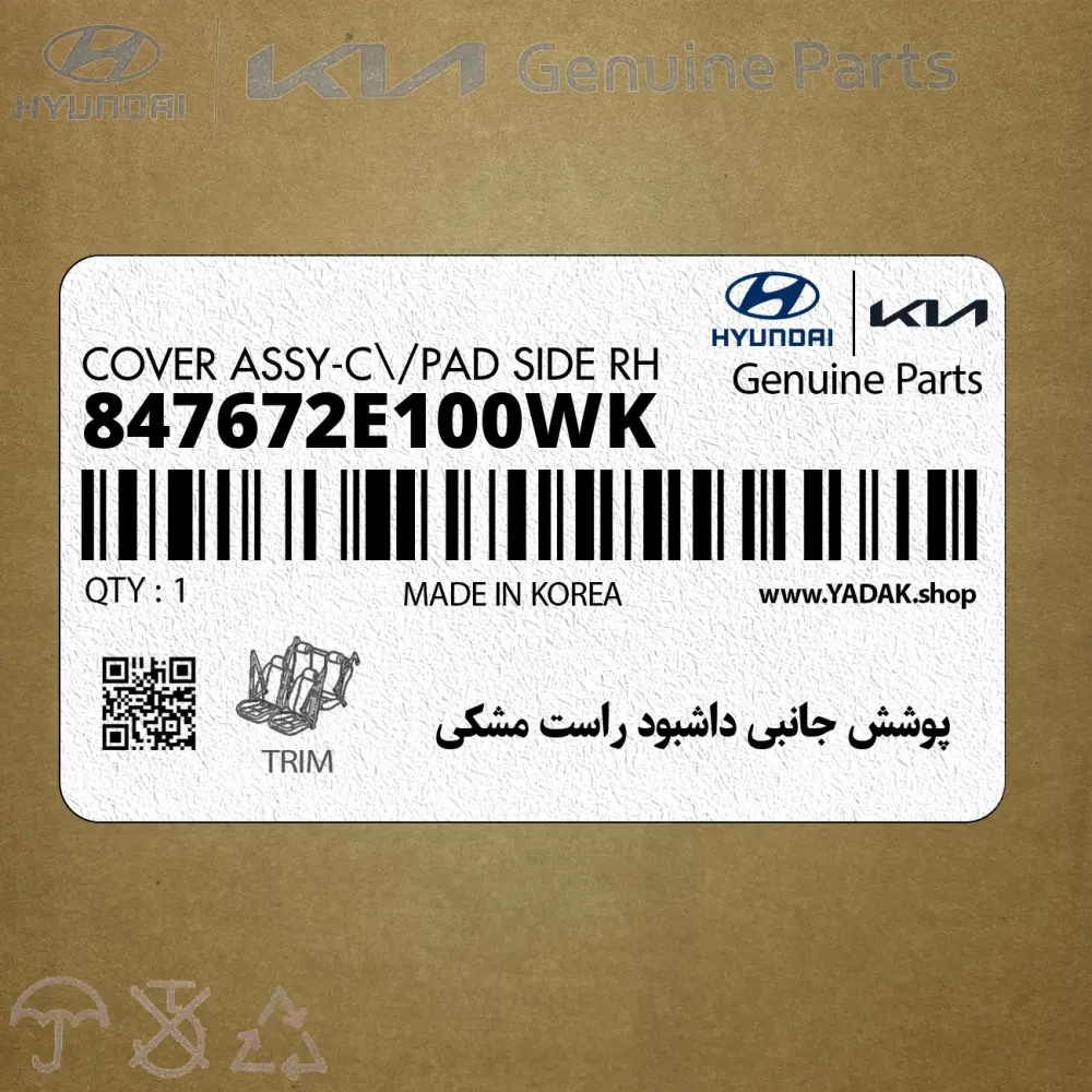 پوشش جانبي داشبود راست مشكي (847672E100WK) هیوندای