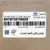 پوشش جانبي داشبود راست بژ (847672E100Z9) هیوندای