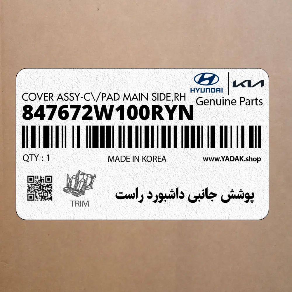 پوشش جانبي داشبورد راست (847672W100RYN) هیوندای
