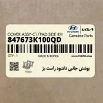 پوشش جانبي داشبود راست بژ (847673K100QD) هیوندای