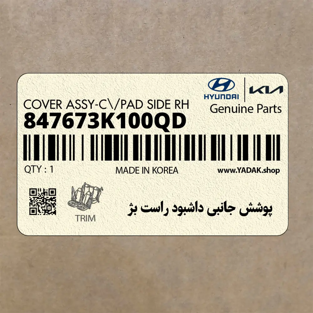 پوشش جانبي داشبود راست بژ (847673K100QD) هیوندای