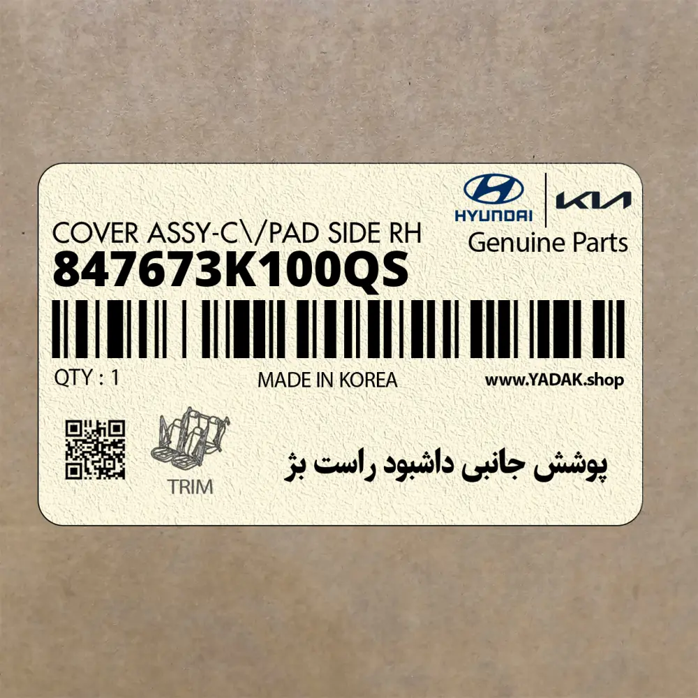 پوشش جانبي داشبود راست بژ (847673K100QS) هیوندای