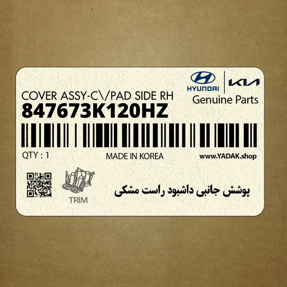 پوشش جانبي داشبود راست مشكي (847673K120HZ) هیوندای