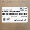 قاب پنل سيستم تهويه (847702W000RYN) هیوندای