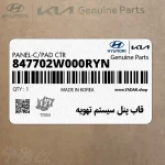 قاب پنل سيستم تهويه (847702W000RYN) هیوندای