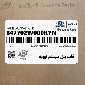 قاب پنل سيستم تهويه (847702W000RYN) هیوندای