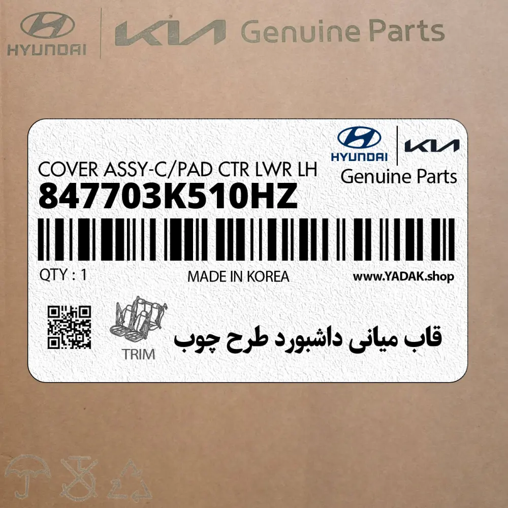قاب مياني داشبورد طرح چوب (847703K510HZ) هیوندای
