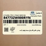 پوشش جانبي قاب پنل سيستم تهويه راست (847732W000RYN) هیوندای