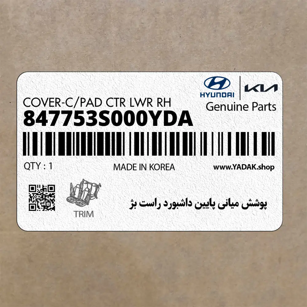 پوشش مياني پايين داشبورد راست بژ (847753S000YDA) هیوندای