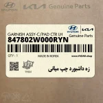زه داشبورد چپ مياني (847802W000RYN) هیوندای