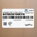 زه داشبورد (847802W100RYN) هیوندای