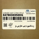 زه داشبورد چپ خارجي بژ (847803K050DG) هیوندای