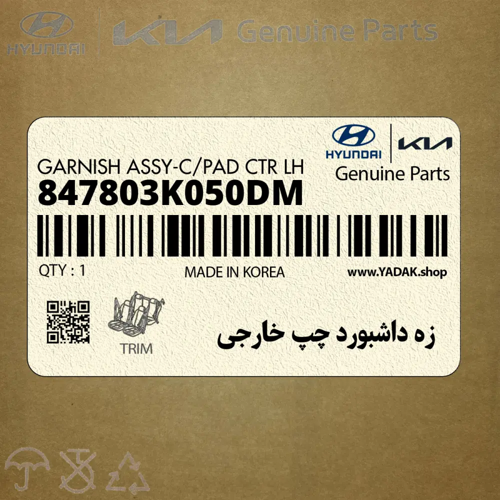 زه داشبورد چپ خارجي (847803K050DM) هیوندای