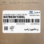 زه داشبورد راست (847803K130SL) هیوندای