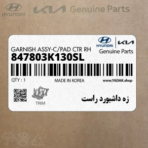 زه داشبورد راست (847803K130SL) هیوندای
