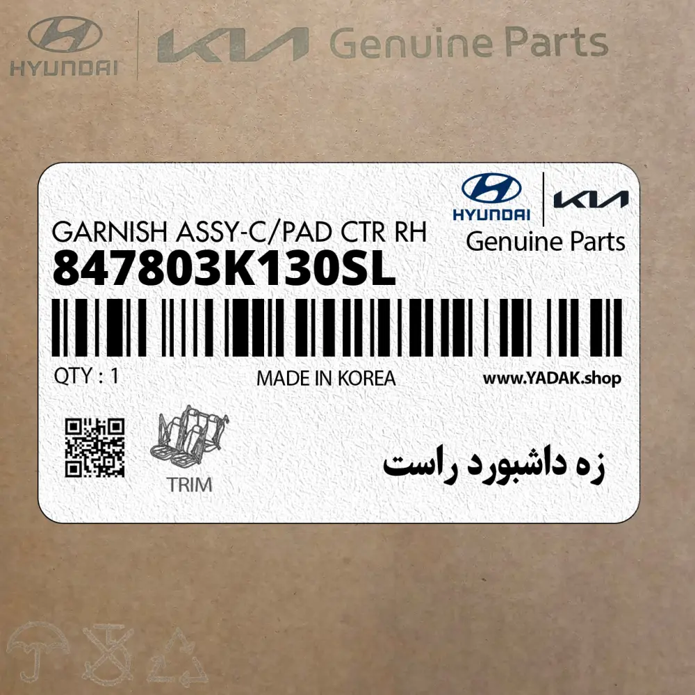 زه داشبورد راست (847803K130SL) هیوندای
