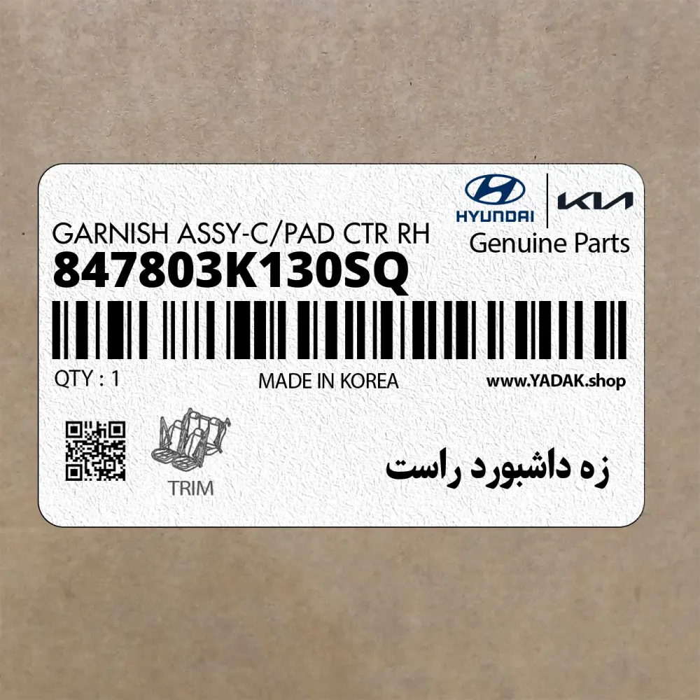 زه داشبورد راست (847803K130SQ) هیوندای